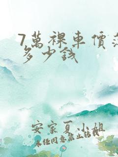 7万裸车价落地多少钱