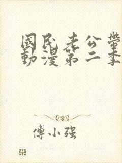 国民老公带回家动漫第二季