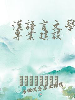 汉语言文学一流专业建设