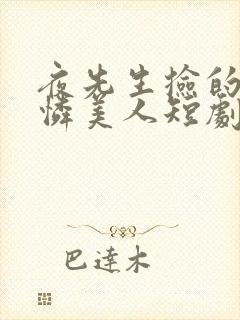 夜先生捡的小可怜美人短剧免费观看