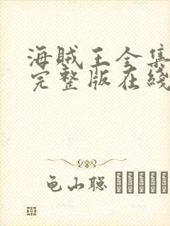 海贼王全集免费完整版在线观看高清