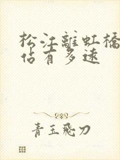 松江离虹桥火车站有多远