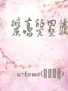 拥有的回忆歌曲原唱完整版