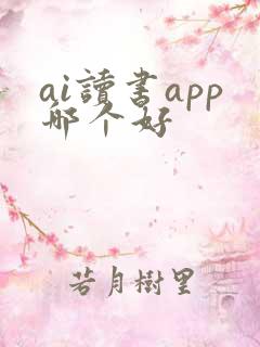ai读书app哪个好