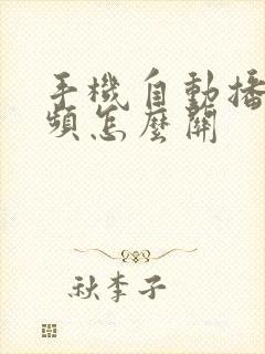 手机自动播放视频怎么关