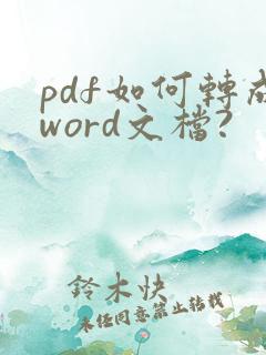 pdf如何转成word文档?