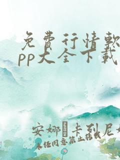 免费行情软件app大全下载安装