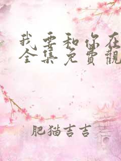 我要和你在一起全集免费观看