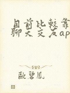 目前比较靠谱的聊天交友app