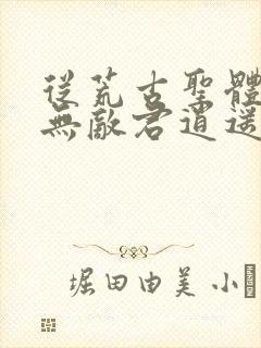 从荒古圣体开始无敌君逍遥