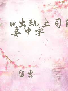 w出轨上司的人妻中字