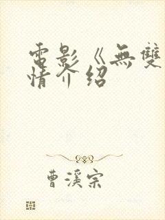 电影《无双》剧情介绍