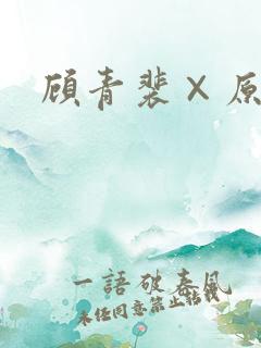 顾青裴×原炀