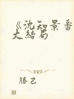 《沈知景番外》大结局