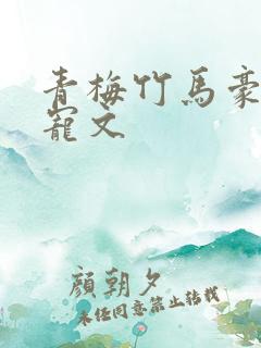 青梅竹马豪门甜宠文