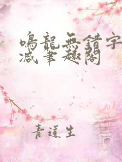 鸣龙无错字无删减笔趣阁