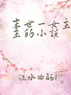 末世一女主多男主的小说