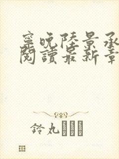 宁晚陆景承全文阅读最新章节