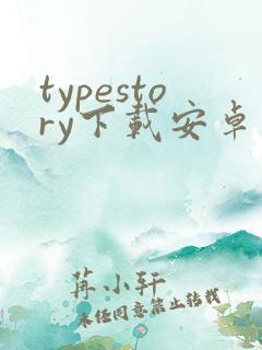 typestory下载安卓版