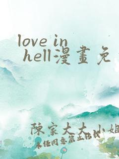 love in hell漫画免费观看下拉式