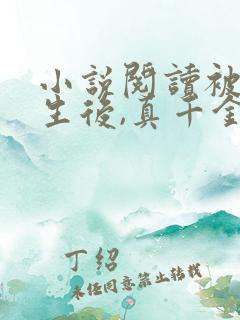 小说阅读被虐重生后,真千金杀疯了