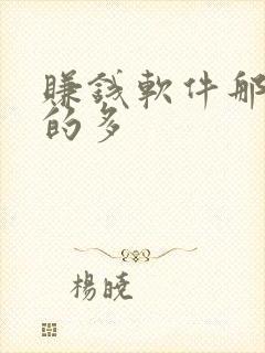 赚钱软件那个赚的多