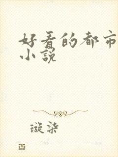 好看的都市神豪小说