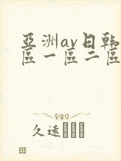 亚洲av日韩专区一区二区