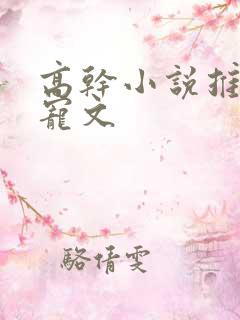 高干小说推荐甜宠文