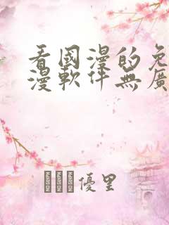 看国漫的免费动漫软件无广告下载