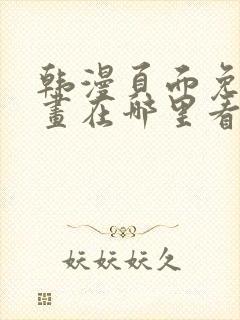 韩漫页面免费漫画在哪里看