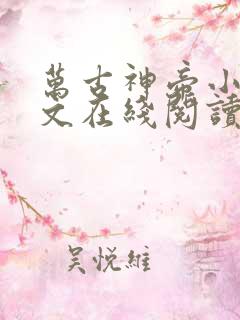 万古神帝小说全文在线阅读