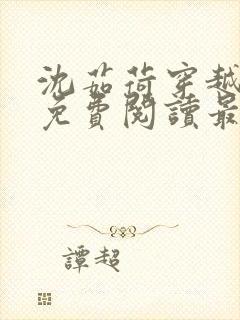 沈茹荷穿越小说免费阅读最新章节