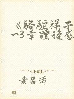 《骆驼祥子》1~3章读后感100字