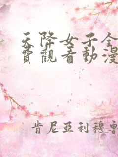 天降女子全集免费观看动漫版