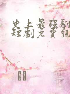 史上最强驸马爷短剧免费观看