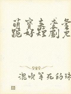 萌宝来袭爹地请跪好短剧免费看