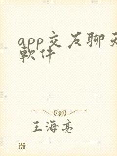 app交友聊天软件