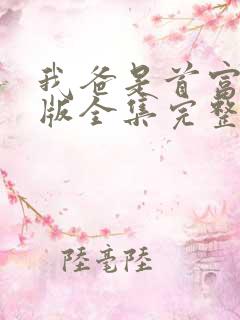 我爸是首富短剧版全集完整版在线观看