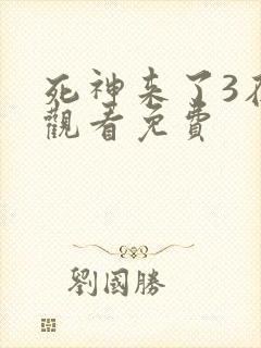 死神来了3在线观看免费