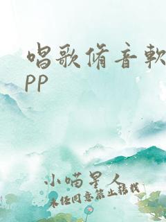 唱歌修音软件app