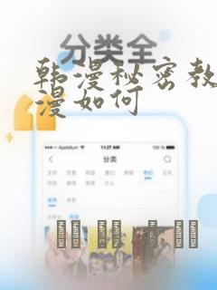 韩漫秘密教学动漫如何：结局+番外