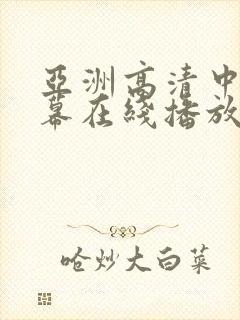 亚洲高清中文字幕在线播放