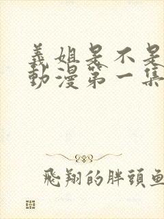 义姐是不是良妈动漫第一集