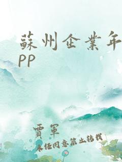 苏州企业年报app