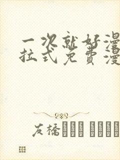 一次就好漫画下拉式免费漫画网