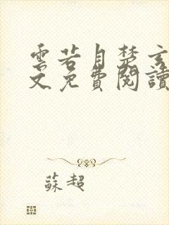 云若月楚玄辰全文免费阅读小说