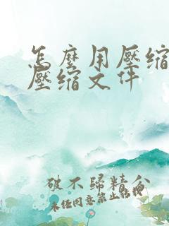 怎么用压缩软件压缩文件