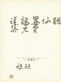 道诡异仙听书全集免费