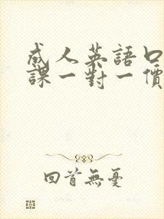 成人英语口语网课一对一价格